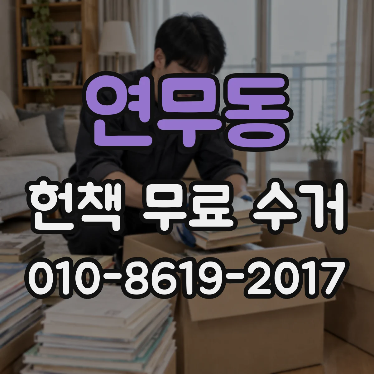 연무동 헌책 무료 수거
