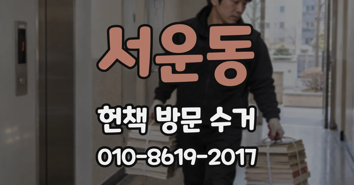 서운동 헌책 방문 수거