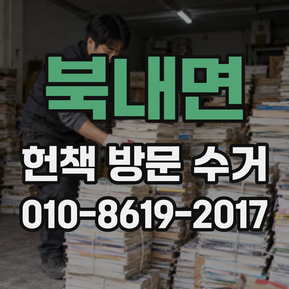북내면 헌책 방문 수거