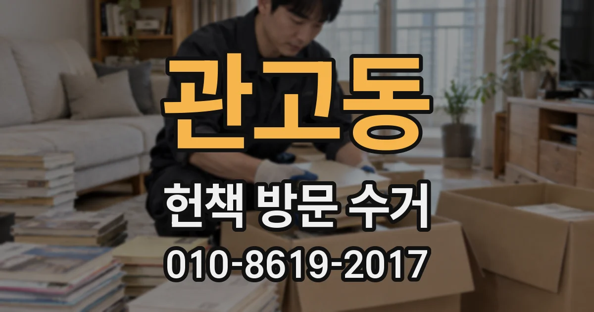 관고동 헌책 방문 수거