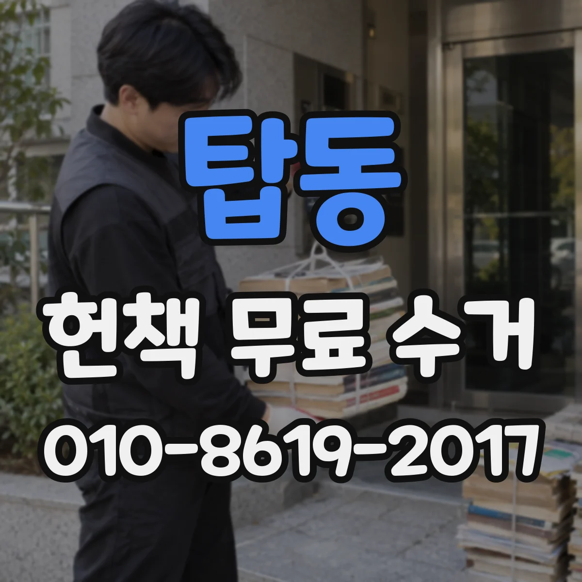 탑동 헌책 무료 수거