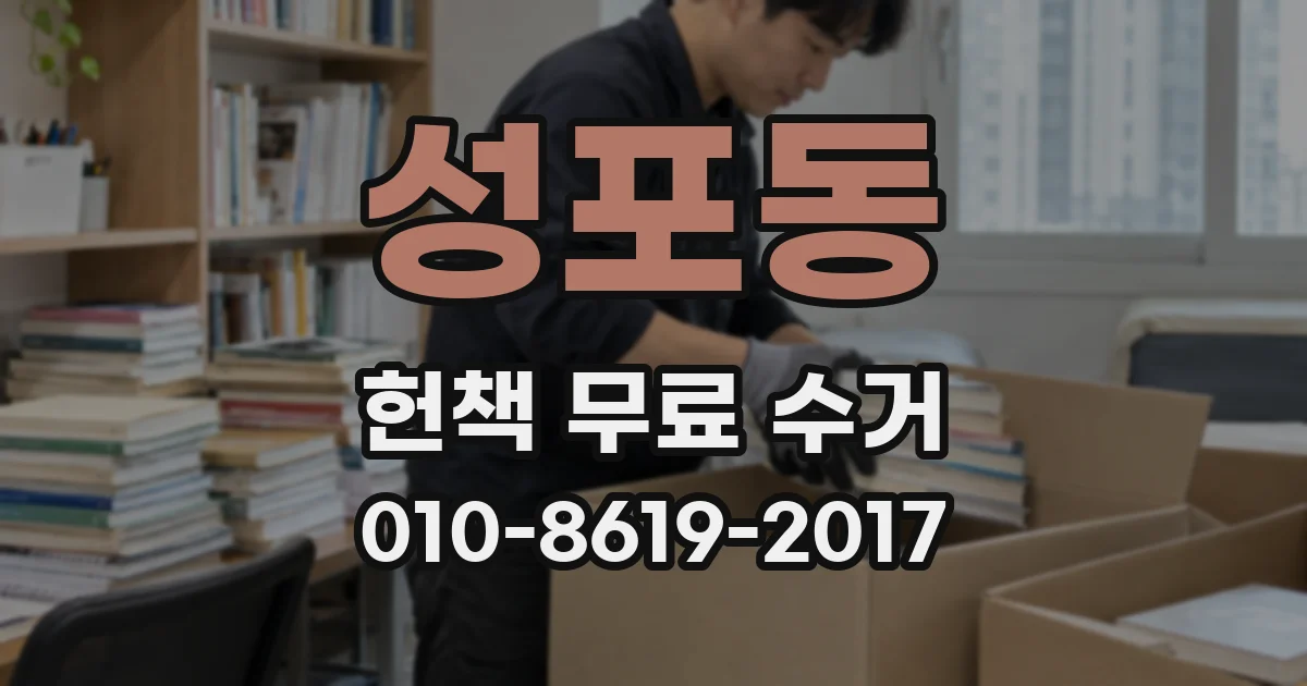 성포동 헌책 무료 수거
