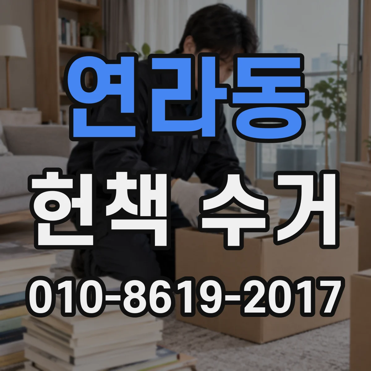연라동 헌책 수거