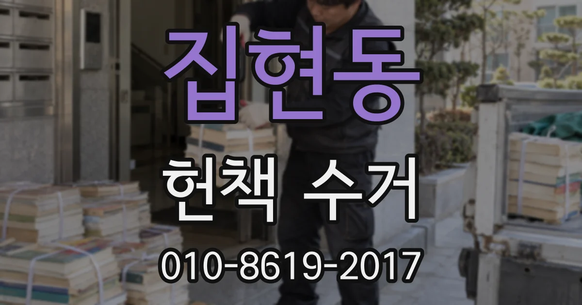 집현동 헌책 수거