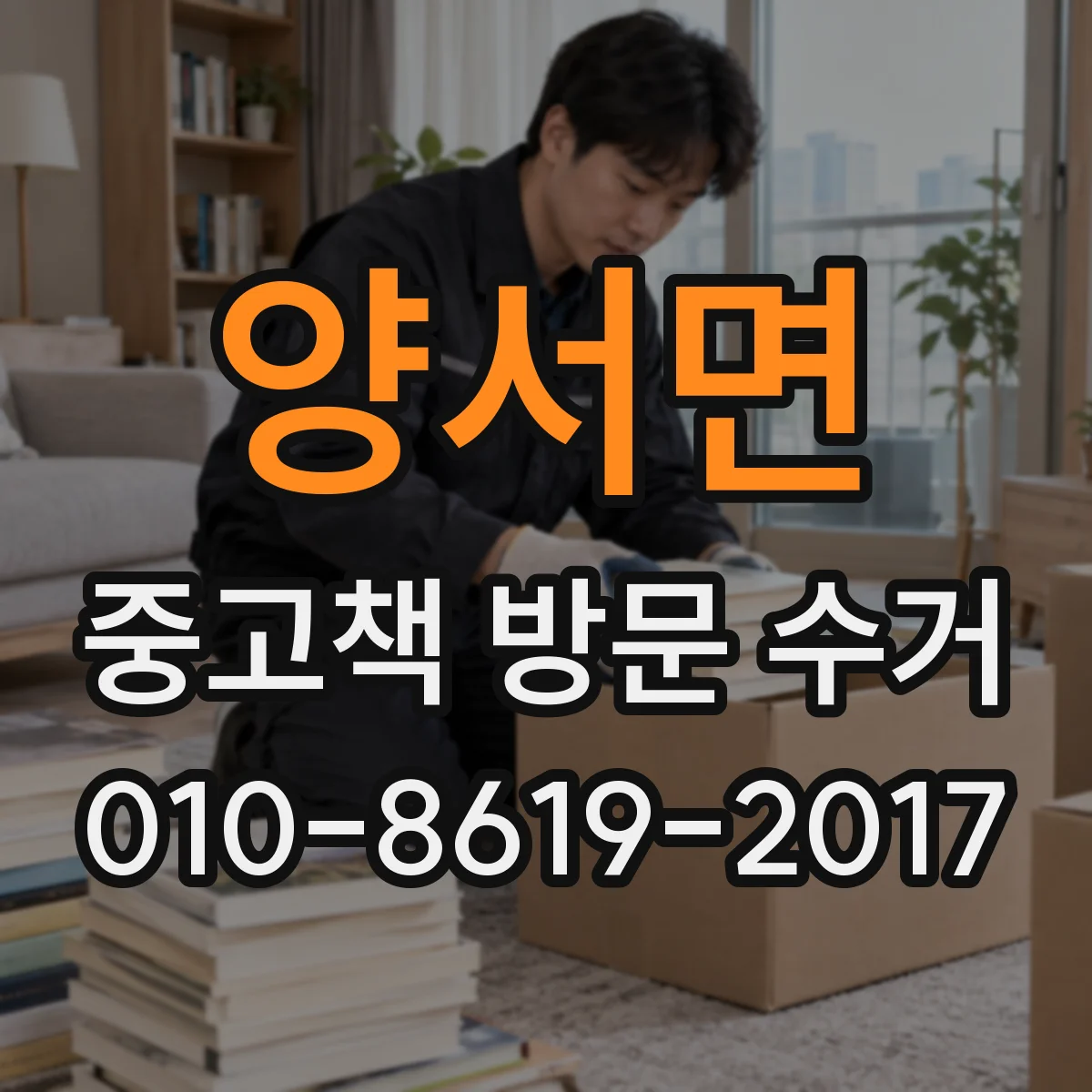 양서면 중고책 방문 수거