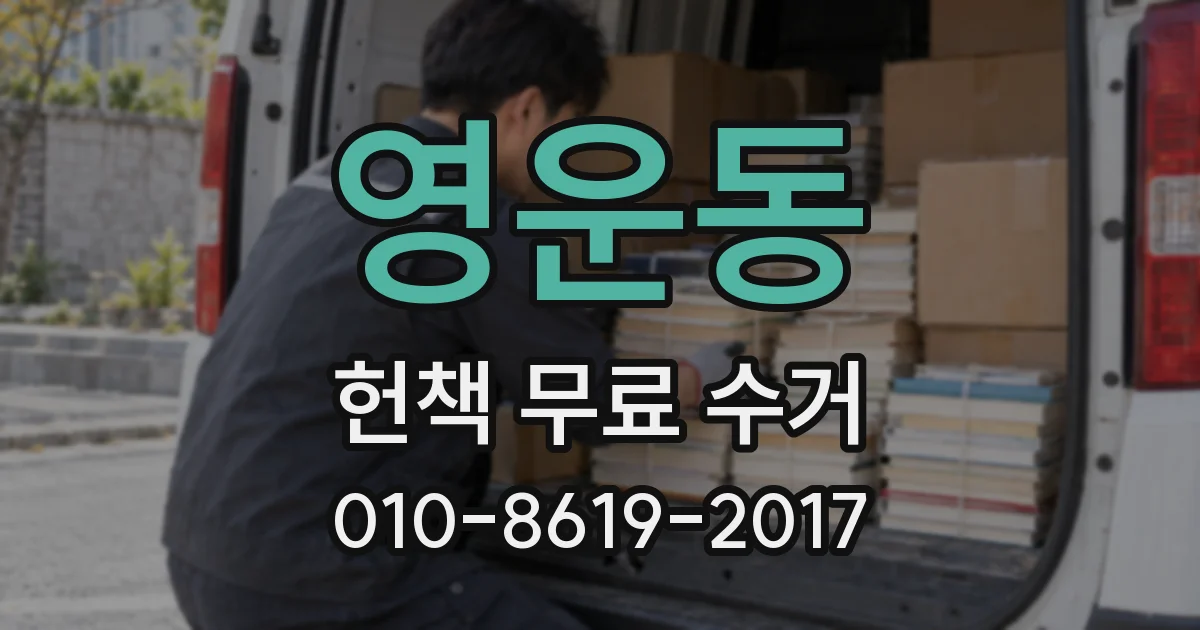 영운동 헌책 무료 수거