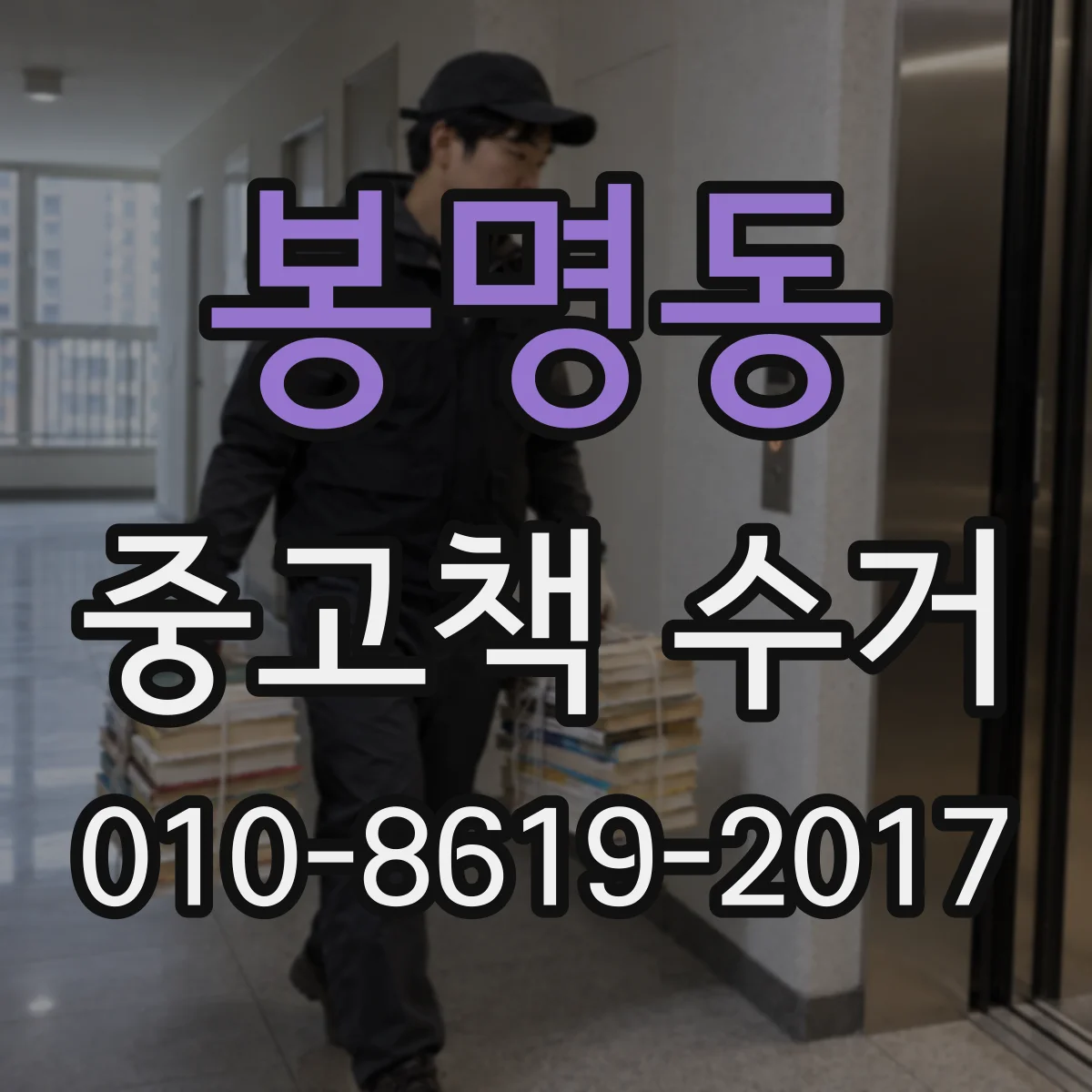 봉명동 중고책 수거