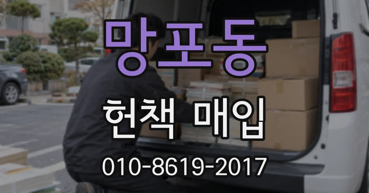 망포동 헌책 매입