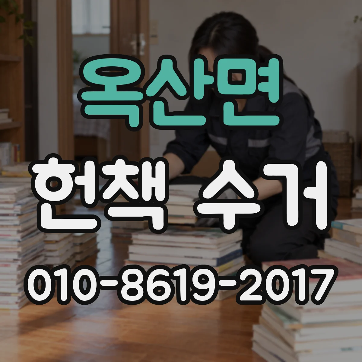 옥산면 헌책 수거