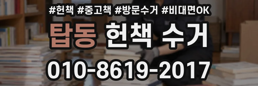 탑동 헌책 수거