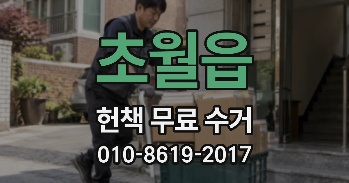 초월읍 헌책 무료 수거