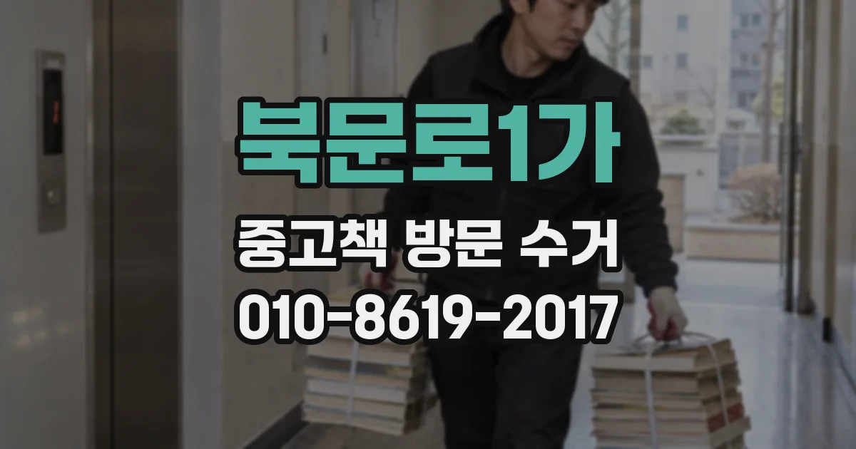 북문로1가 중고책 방문 수거