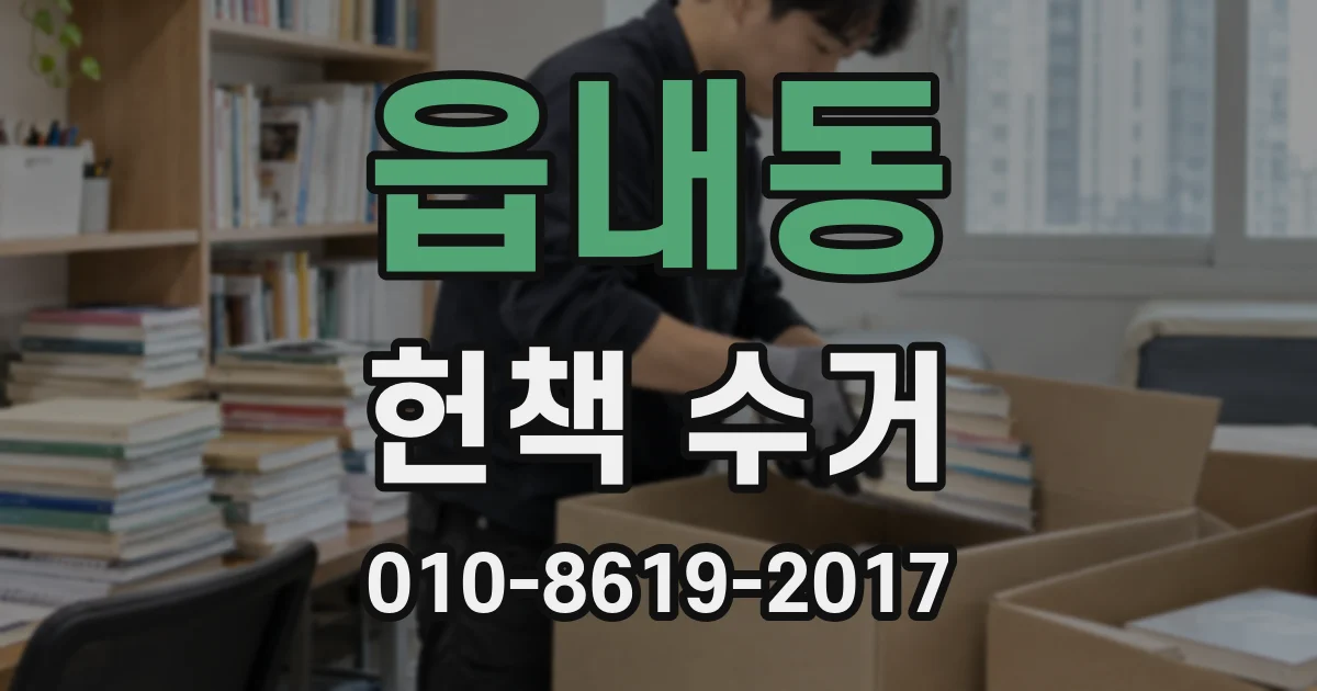 읍내동 헌책 수거