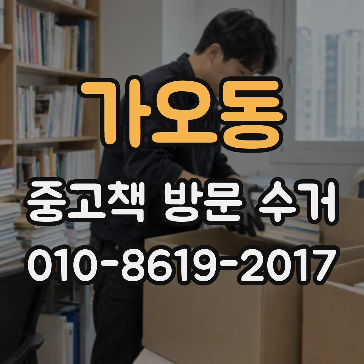 가오동 중고책 방문 수거