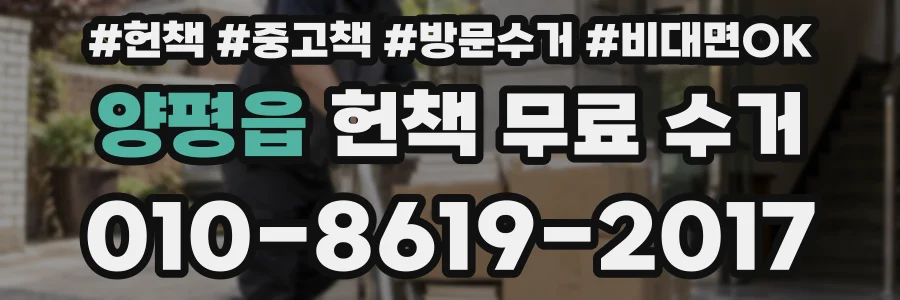 양평읍 헌책 무료 수거