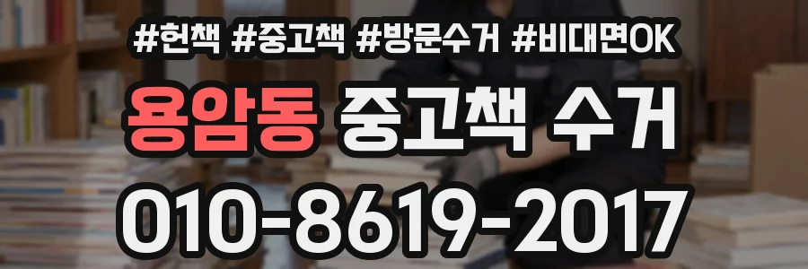 용암동 중고책 수거