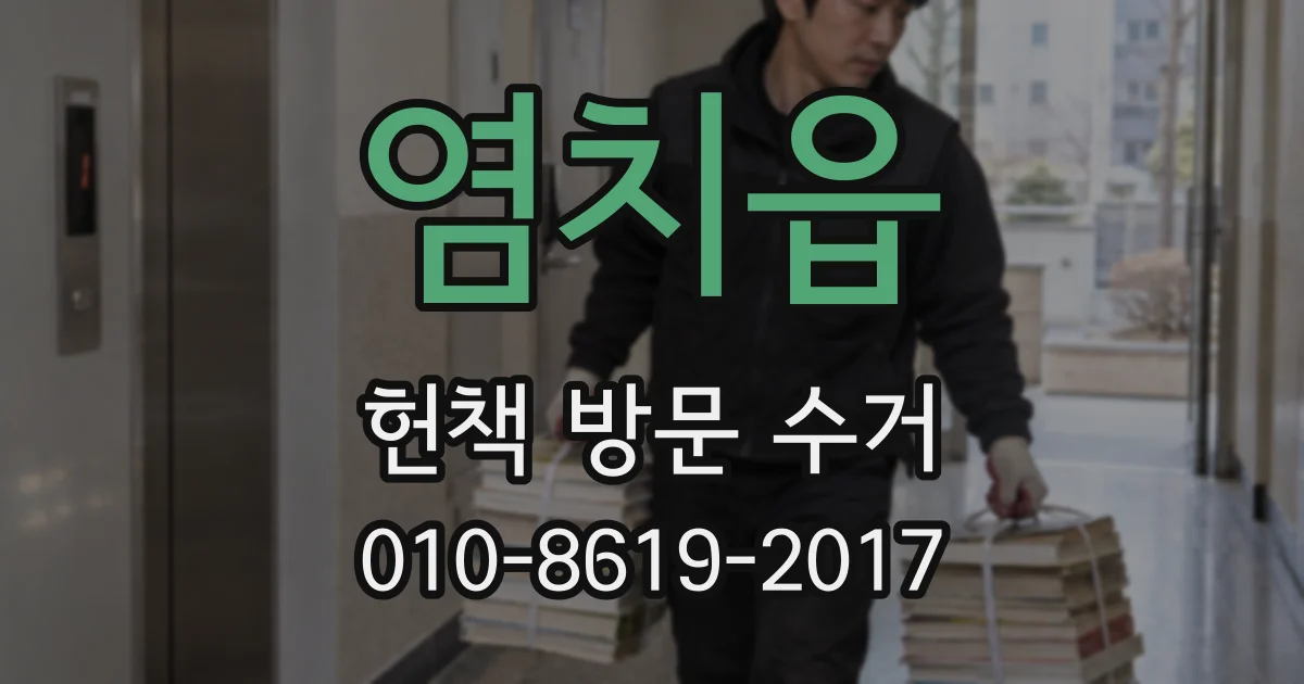 염치읍 헌책 방문 수거