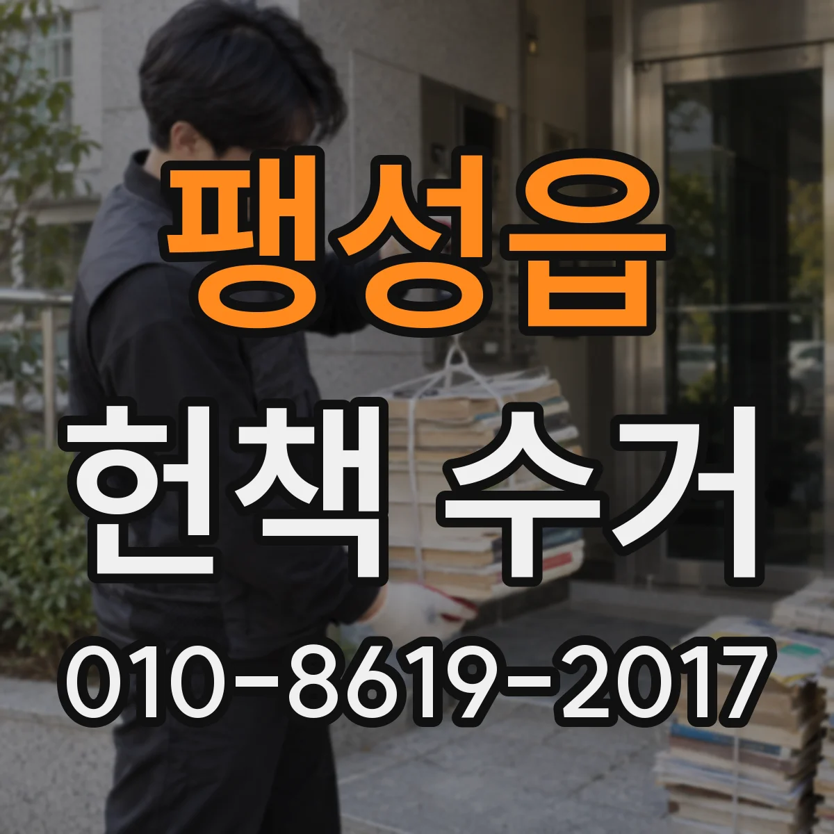 팽성읍 헌책 수거