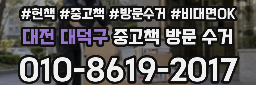 대전 대덕구 중고책 방문 수거