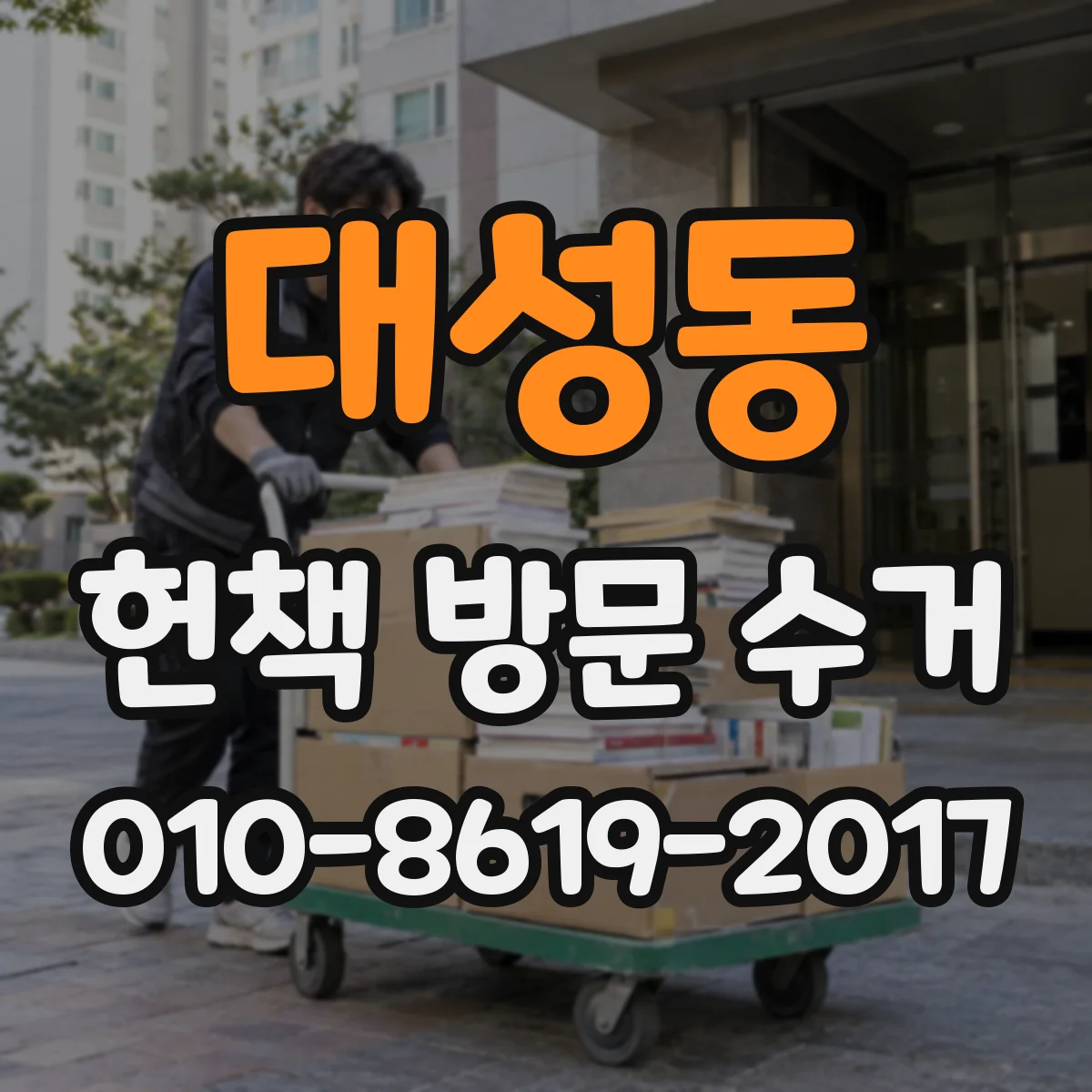 대성동 헌책 방문 수거