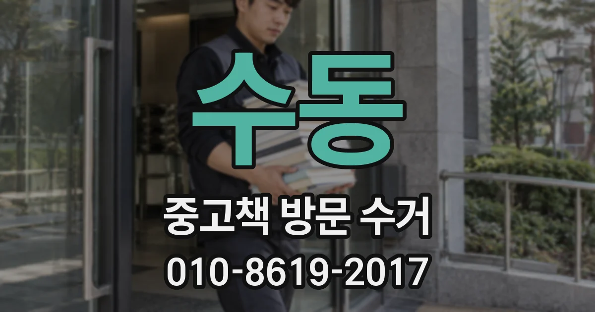 수동 중고책 방문 수거