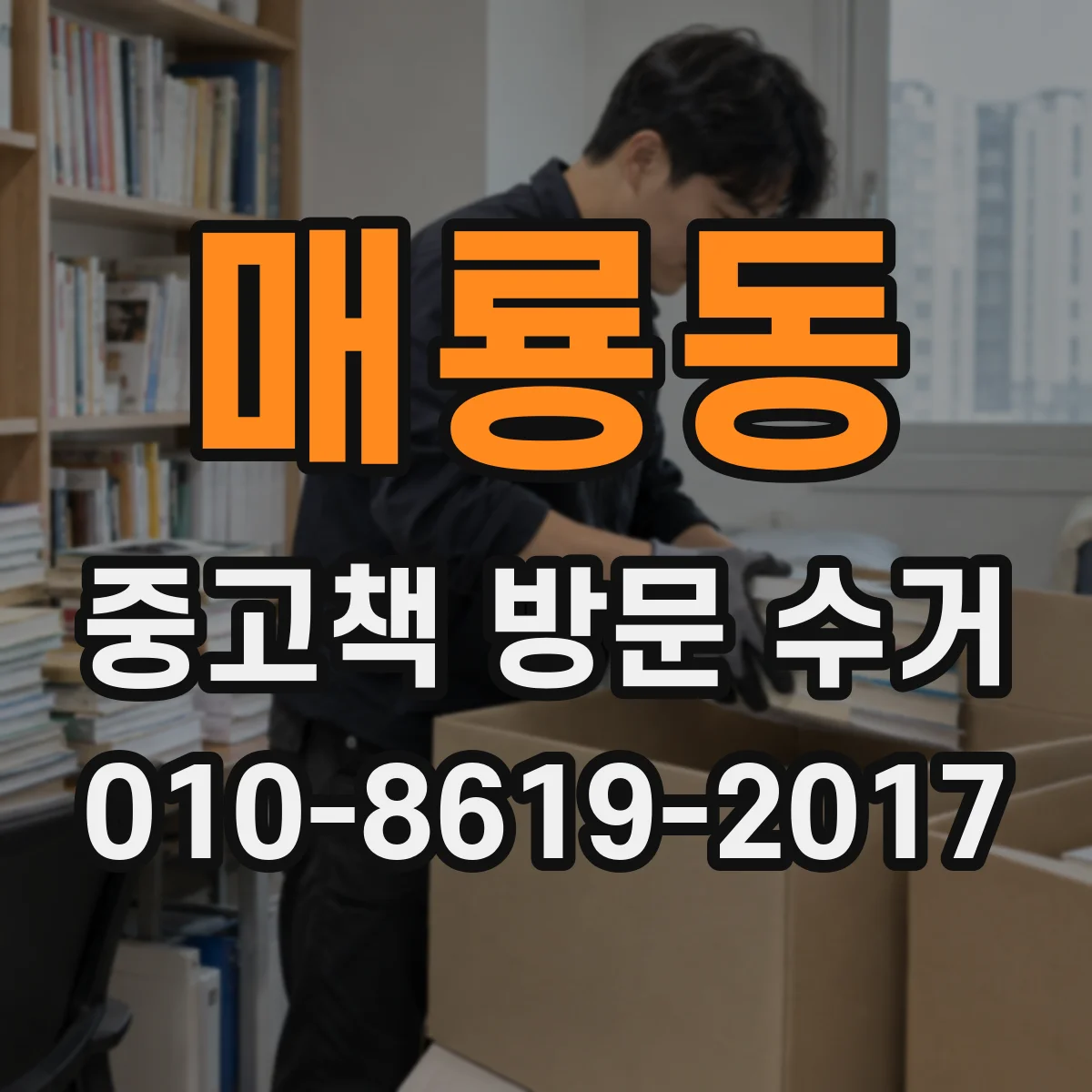 매룡동 중고책 방문 수거