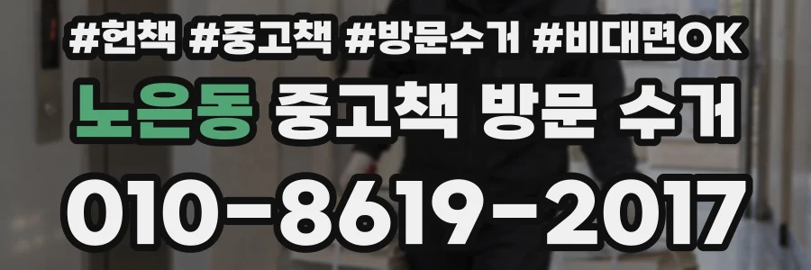 노은동 중고책 방문 수거