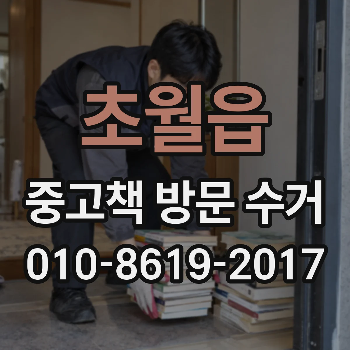 초월읍 중고책 방문 수거