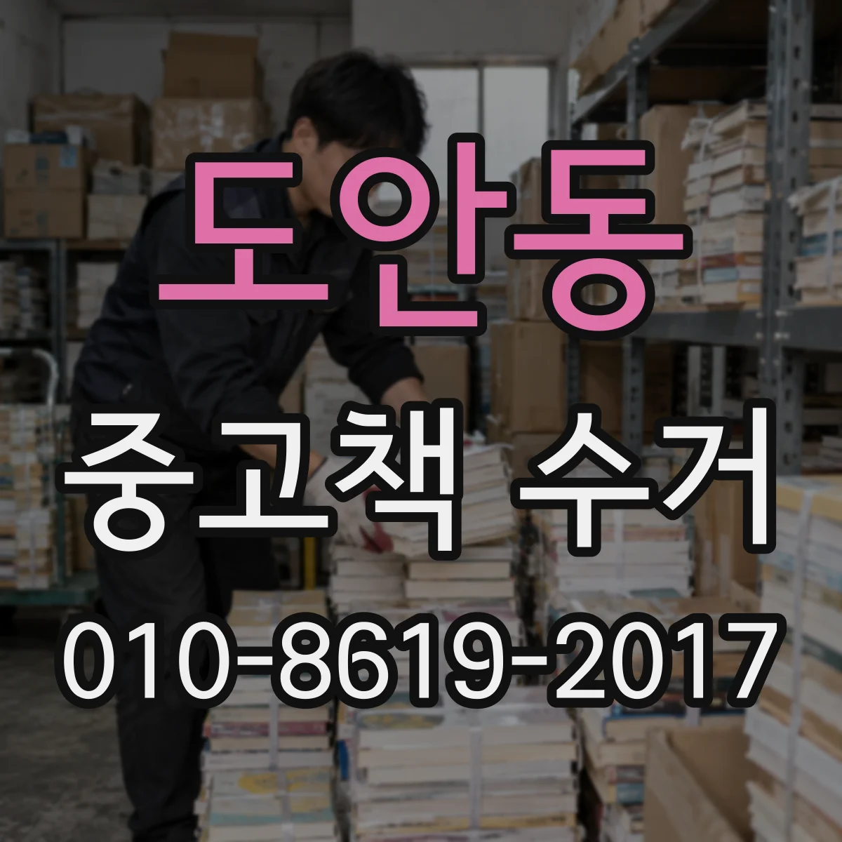 도안동 중고책 수거