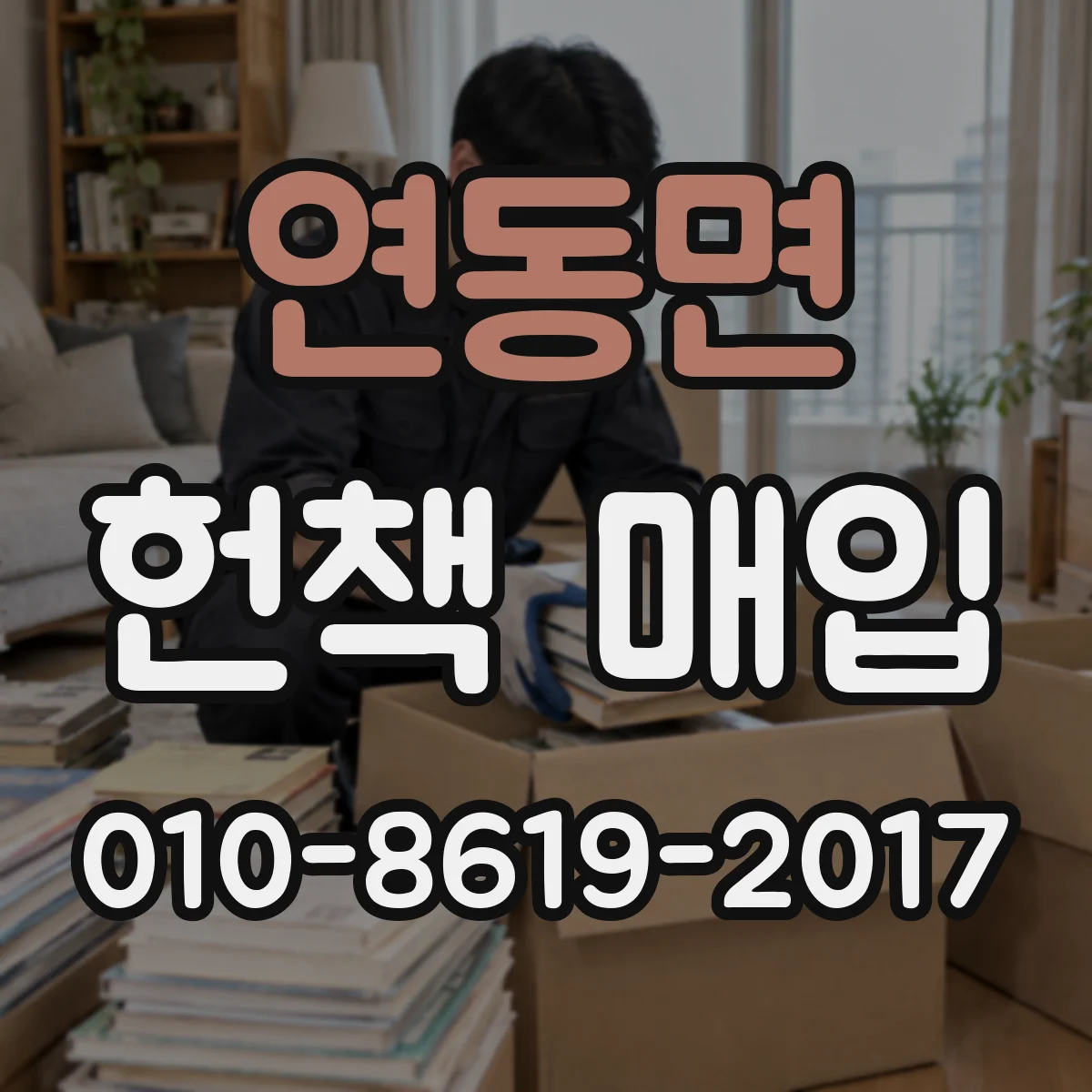 연동면 헌책 매입