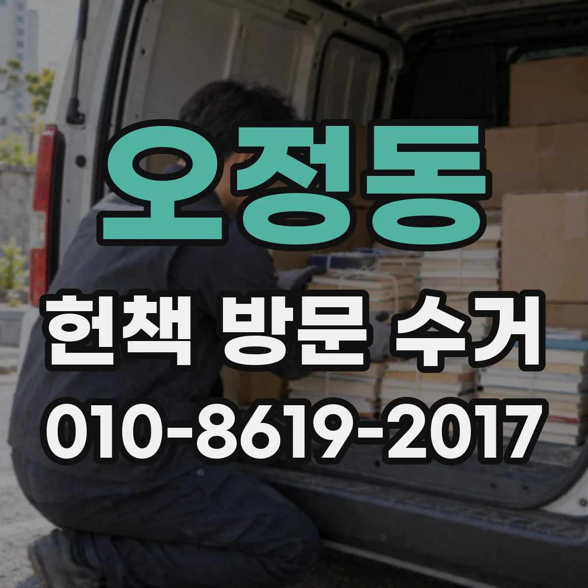 오정동 헌책 방문 수거