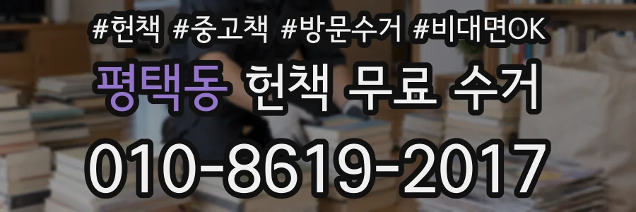 평택동 헌책 무료 수거