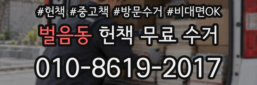 벌음동 헌책 무료 수거