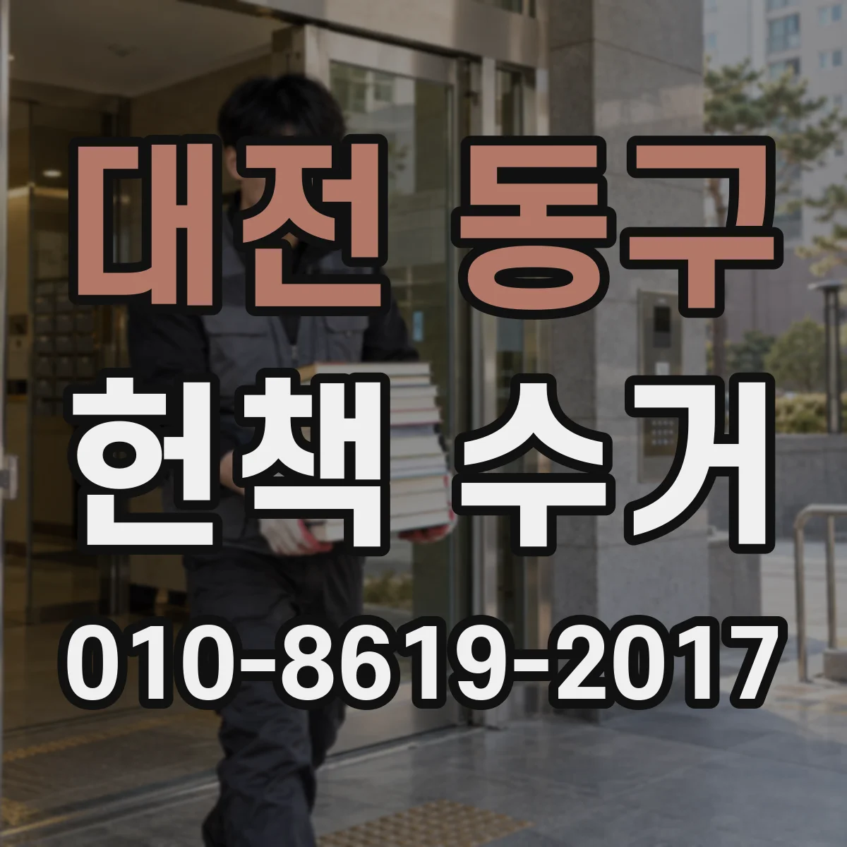 대전 동구 헌책 수거 여러 권 매입 시 결제 나눠서 되는지 확인