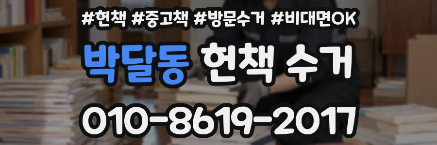 박달동 헌책 수거