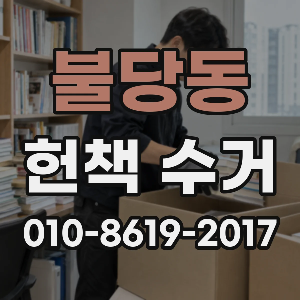 불당동 헌책 수거 계약 전 꼭 확인할 정산 관련 포인트