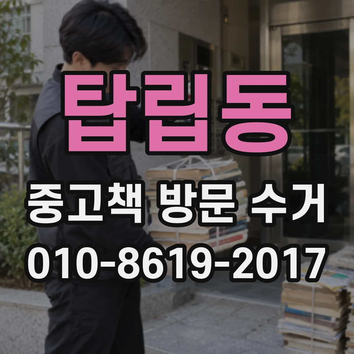 탑립동 중고책 방문 수거