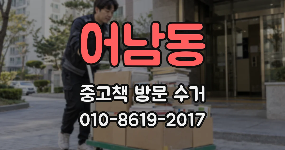 어남동 중고책 방문 수거