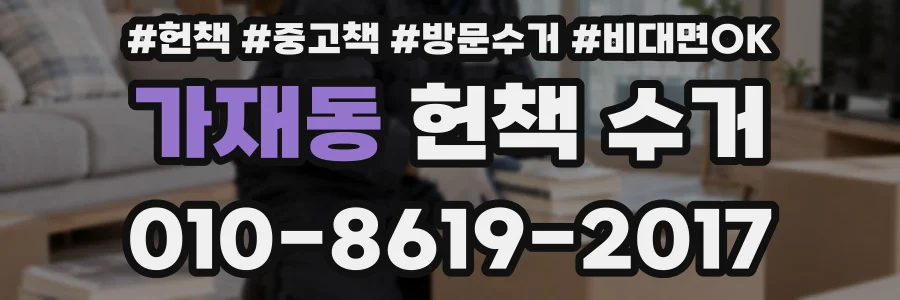 가재동 헌책 수거