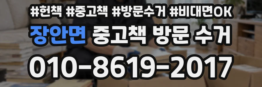 장안면 중고책 방문 수거