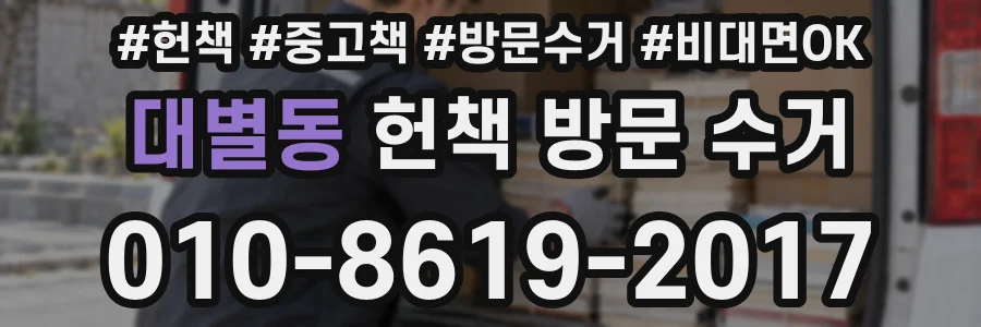 대별동 헌책 방문 수거