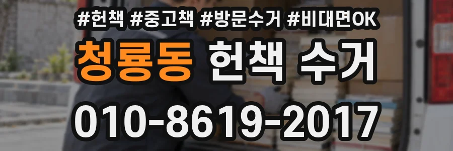 청룡동 헌책 수거