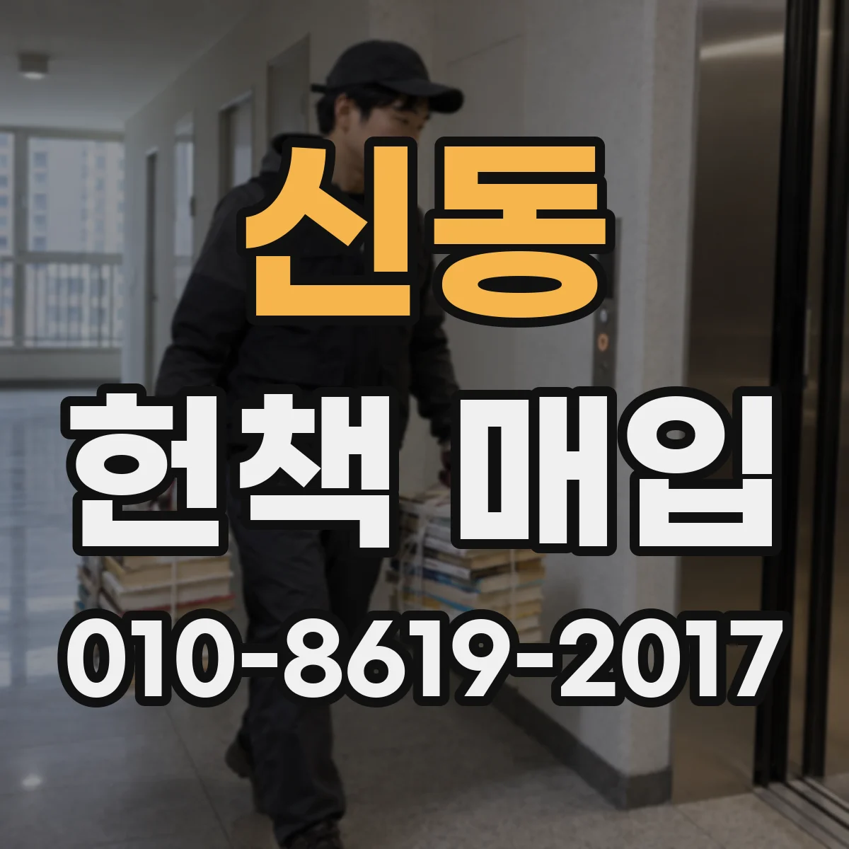 신동 헌책 매입