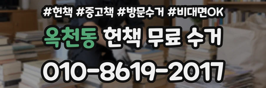 옥천동 헌책 무료 수거