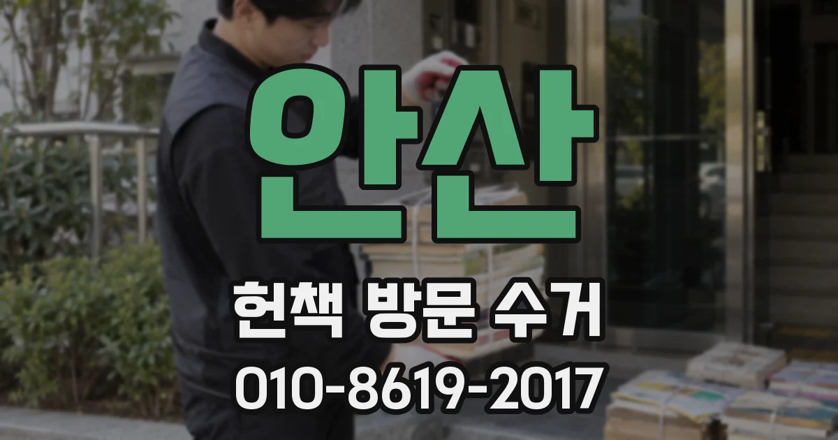 안산 헌책 방문 수거