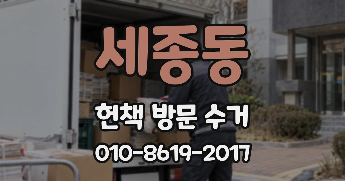 세종동 헌책 방문 수거