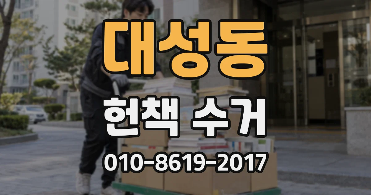 대성동 헌책 수거