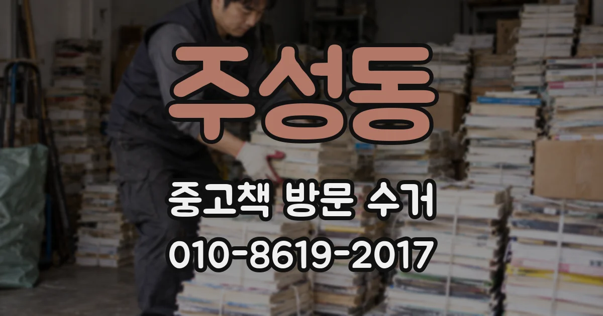 주성동 중고책 방문 수거