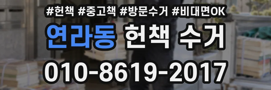연라동 헌책 수거