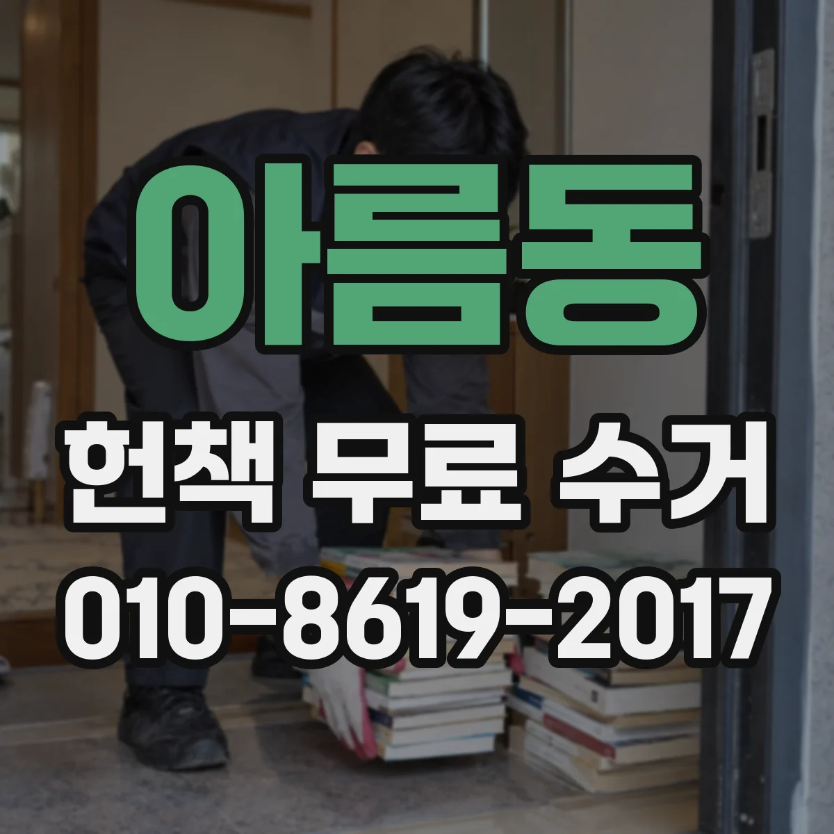 아름동 헌책 무료 수거